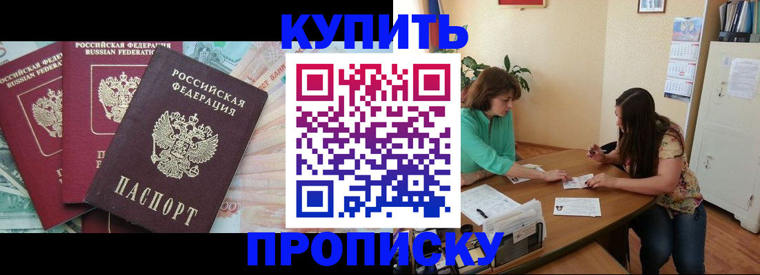 прописка законно в Горячем Ключе